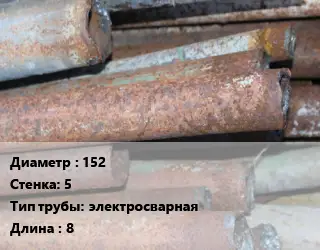 Труба БУ 152х5 электросварная 8